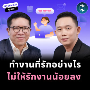 ทำงานที่รักอย่างไร ไม่ให้รักงานน้อยลง | MM EP.2193