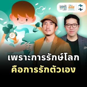 เพราะการรักษ์โลกคือการรักตัวเอง | MM EP.1896