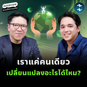 หนึ่งคนเปลี่ยนโลกได้จริงหรือ? คุยกับ 'อเล็กซ์ เรนเดลล์' | MM EP.2342