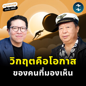 เพราะในทุกวิกฤต…มักมีโอกาสซ่อนอยู่เสมอ กับ ‘คุณตัน ภาสกรนที’ | MM EP.2394