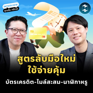 บัตรเครดิต คุ้มไหม!? แลกไมล์-ซื้อนาฬิกา กับ คุณตั้ม ศรัณย์ | MM EP.2353