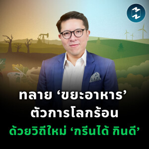 ทลาย ‘ขยะอาหาร’ ตัวการโลกร้อนด้วยวิถีใหม่ ‘กรีนได้ กินดี’ | MM EP.2345