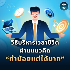 วิธีบริหารเวลาชีวิต ผ่านแนวคิด “ทำน้อยแต่ได้มาก” | MM EP.1883