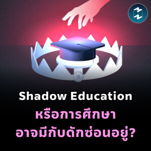 Shadow Education หรือการศึกษาอาจมีกับดักซ่อนอยู่?  | MM EP.2305