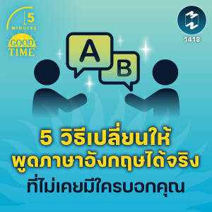 5 วิธีเปลี่ยนให้พูดภาษาอังกฤษได้จริง ที่ไม่เคยมีใครบอกคุณ | 5M EP.1418