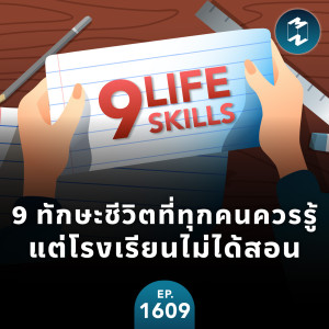 9 ทักษะชีวิตที่ทุกคนควรรู้ แต่โรงเรียนไม่ได้สอน | MM EP.1609