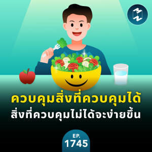 ควบคุมสิ่งที่ควบคุมได้ สิ่งที่ควบคุมไม่ได้จะง่ายขึ้น | MM EP.1745