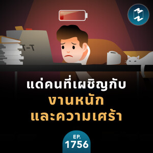 แด่คนที่เผชิญกับงานหนักและความเศร้า | MM EP.1756