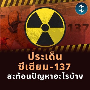 ประเด็นซีเซียม-137 สะท้อนปัญหาอะไรบ้าง | MM EP.1796