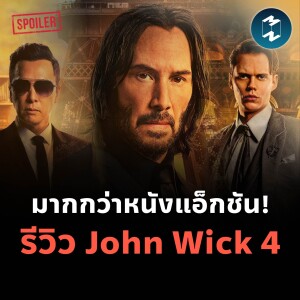 มากกว่าหนังแอ็กชัน! รีวิว John Wick 4 | MM EP.1799