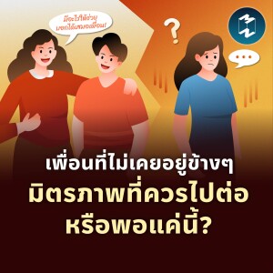 เพื่อนที่ไม่เคยอยู่ข้างๆ มิตรภาพที่ควรไปต่อหรือพอแค่นี้? | MM EP.1801
