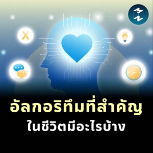 อัลกอริทึมที่สำคัญในชีวิตมีอะไรบ้าง | MM EP.1806