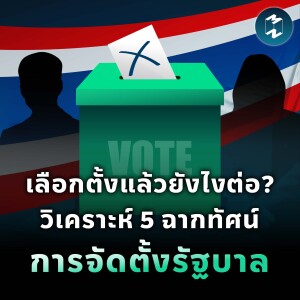 เลือกตั้งแล้วยังไงต่อ? วิเคราะห์ 5 ฉากทัศน์การจัดตั้งรัฐบาล | MM EP.1834