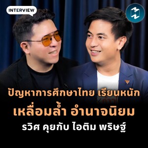 ปัญหาการศึกษาไทย เรียนหนัก เหลื่อมล้ำ อำนาจนิยม รวิศ คุยกับ ไอติม พริษฐ์ | MM EP.1835