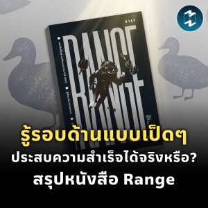 รู้รอบด้านแบบเป็ดๆ ประสบความสำเร็จได้จริงหรือ? สรุปหนังสือ Range | MM EP.1836