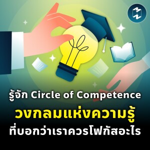 รู้จัก Circle of Competence วงกลมแห่งความรู้ที่บอกว่าเราควรโฟกัสอะไร | MM EP.1839