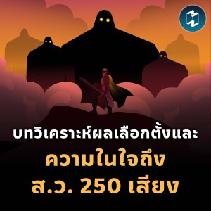 บทวิเคราะห์ผลเลือกตั้งและความในใจถึง ส.ว. 250 เสียง | MM EP.1841