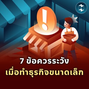 7 ข้อควรระวัง เมื่อทำธุรกิจขนาดเล็ก | MM EP.1868