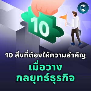 10 สิ่งที่ต้องให้ความสำคัญ เมื่อวางกลยุทธ์ธุรกิจ | MM EP.1869