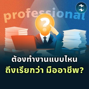 ต้องทำงานแบบไหน ถึงเรียกว่า “มืออาชีพ”? | MM EP.1877