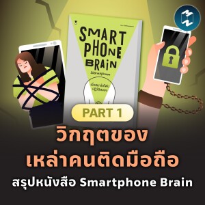 วิกฤตของเหล่าคนติดมือถือ สรุปหนังสือ Smartphone Brain (Part 1) | MM EP.1879