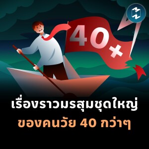 เรื่องราวมรสุมชุดใหญ่ของคนวัย 40 กว่าๆ | MM EP.1888