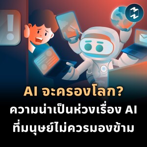 AI จะครองโลก? ความน่าเป็นห่วงเรื่อง AI ที่มนุษย์ไม่ควรมองข้าม | MM EP.1892