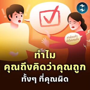 ทำไมคุณถึงคิดว่าคุณถูก ทั้งๆ ที่คุณผิด | MM EP.1900