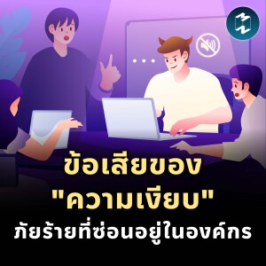 ข้อเสียของ ”ความเงียบ” ภัยร้ายที่ซ่อนอยู่ในองค์กร | MM EP.1908