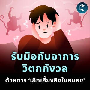 รับมือกับอาการวิตกกังวล ด้วยการ ‘เลิกเลี้ยงลิงในสมอง’ | MM EP.1931