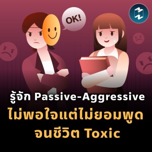 รู้จัก Passive-Aggressive ไม่พอใจแต่ไม่ยอมพูด จนชีวิต Toxic | MM EP.1955