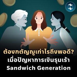 ต้องกตัญญูเท่าไรถึงพอดี? เมื่อปัญหาการเงินรุมเร้า Sandwich Generation | MM EP.1968