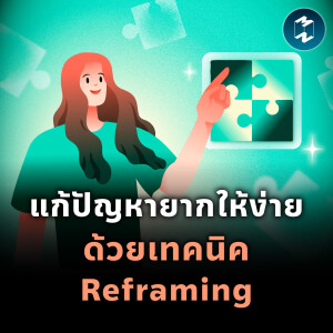 แก้ปัญหายากให้ง่าย ด้วยเทคนิค Reframing | MM EP.2024