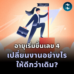 อายุเริ่มขึ้นเลข 4 เปลี่ยนงานอย่างไรให้ดีกว่าเดิม? | MM EP.2031