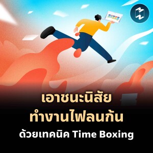 เอาชนะนิสัยทำงานไฟลนก้น ด้วยเทคนิค Time Boxing | MM EP.2048