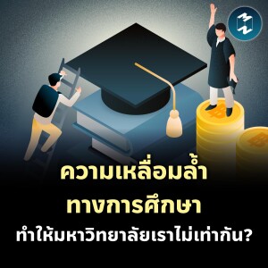 ความเหลื่อมล้ำทางการศึกษา ทำให้มหาวิทยาลัยเราไม่เท่ากัน? | MM EP.2069