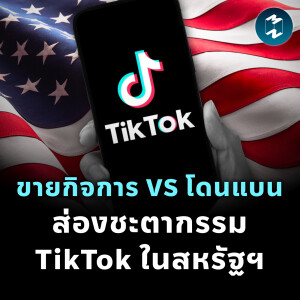 ขายกิจการ VS โดนแบน ส่องชะตากรรม TikTok ในสหรัฐฯ | MM EP.2085
