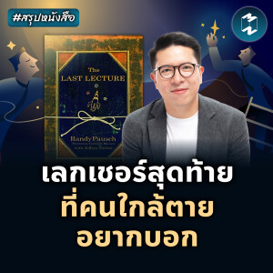 เลกเชอร์สุดท้าย ที่คนใกล้ตายอยากบอก #สรุปหนังสือ The Last Lecture | MM EP.2126