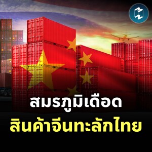 ธุรกิจไทยเจอศึกหนัก สินค้าจีนทะลัก-ส่งออกยาก | MM EP.2151