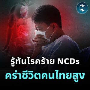 รู้ทันโรคร้าย NCDs คร่าชีวิตคนไทยสูง | MM EP.2154