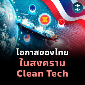 ส่องโอกาสของไทยในสงคราม Clean Tech และเศรษฐกิจไทยในช่วงครึ่งปีหลัง | MM EP.2165