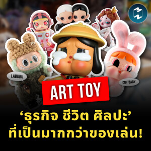 เจาะธุรกิจ POP MART จะพุ่งสุดที่ตรงไหน! Art Toy เกี่ยวอะไรกับสังคม? | MM EP.2177