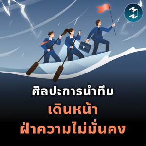 ศิลปะการนำทีม เดินหน้าฝ่าความไม่มั่นคง | MM EP.2188