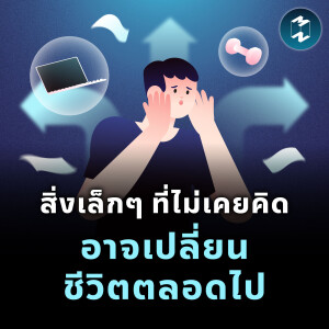 สิ่งเล็กๆ ที่ไม่เคยคิด อาจเปลี่ยนชีวิตตลอดไป | MM EP.2199