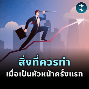 สิ่งที่ควรทำเมื่อเป็นหัวหน้าครั้งแรก | MM EP.2243