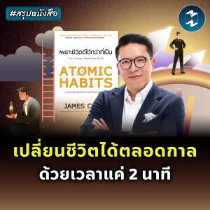 เปลี่ยนชีวิตได้ตลอดกาล ภายใน 2 นาที #สรุปหนังสือ Atomic Habits | MM EP.2276