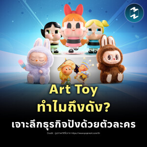 Art Toy ทำไมถึงดัง? เจาะลึกธุรกิจปังด้วยตัวละคร | MM EP.2295