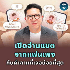 เปิดอ่านแชตจากแฟนเพจ กับคำถามที่เจอบ่อยที่สุด | MM EP.2302