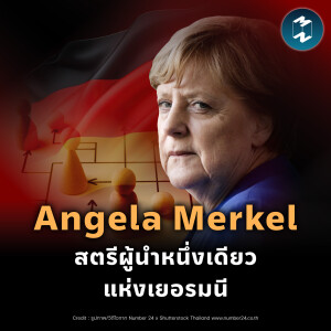 เส้นทาง Angela Merkel สตรีผู้นำหนึ่งเดียวแห่งเยอรมนี | MM EP.2303