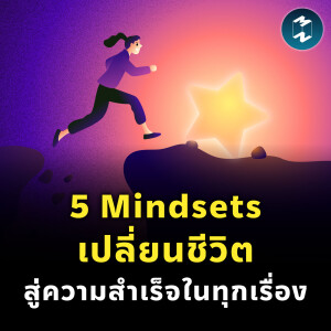 5 Mindsets เปลี่ยนชีวิต สู่ความสำเร็จในทุกเรื่อง | MM EP.2314